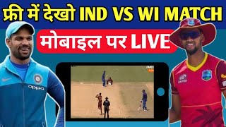 Ind vs Wi match live kaise dekhe | India vs WestIndies match live kaise dekhe mobile par 2022