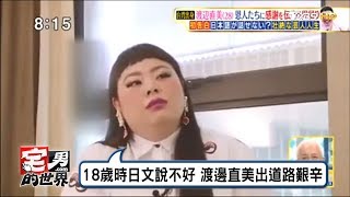 台日混血「搞笑女王」渡邊直美成名傳奇故事！宅男的世界20170719