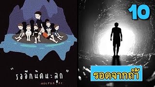 10 วิธี เอาชีวิตรอด จากการติดในถ้ำ และหลงป่า #ถ้ำหลวง #ทีมหมูป่า | OKyouLIKEs