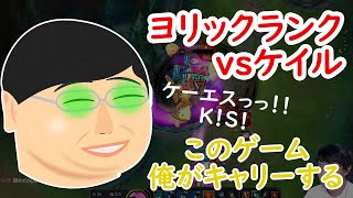 【ボチカ切り抜き】ヨリックランク！このゲーム俺がキャリーする！KS！！！（青森最高レート 切り抜き LOL vsケイル）