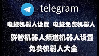 电报群管机器人推荐|telegram群组索引机器人|电报机器人推荐||电报机器人怎么用|电报机器人设置