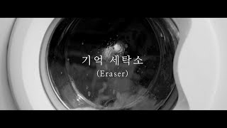 ONEWE(원위) - 기억 세탁소 (Eraser) FMV