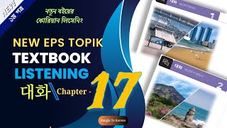 New Eps Topik Textbook Listening Audio Chapter - 17 . কোরিয়ান ভাষা ইপিএস টপিক টেক্সট বুক অধ্যায় - ১৭