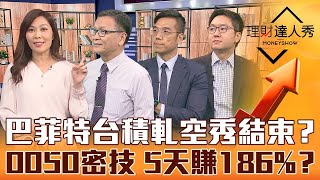 【理財達人秀】台積電軋空秀完結倒數？0050隱藏版期貨密技 5天狂賺186%？｜李兆華、朱家泓、張林忠、股乾爹《理財達人秀》2022.11.16