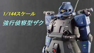 1/144スケール　強行偵察型ザク　製作過程