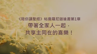 帖撒羅尼迦後書1章/陪你讀聖經《帶著全家人一起，共享主同在的喜樂！》