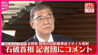 【速報】北朝鮮が数発の短距離弾道ミサイル発射  石破首相がコメント