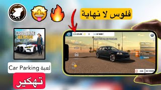 تهكير لعبة car parking اموال لا نهاية بطريقة سهلة وبسيطة 👍😎