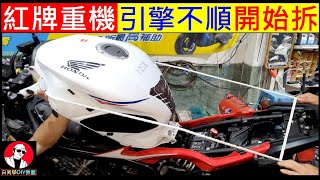 紅牌重機引擎不順開始拆【第一次拆重機DIY】Honda CB650F Motorcycle Repair 白同學重機DIY。本田重機拆進氣系統