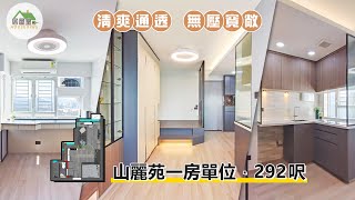 【開放式空間清爽通透 創造無壓寬敞家居】一房單位 | 現代風格 | 室內設計 | 居屋設計 | 家居 | 居屋皇2022 #菁田邨 #禾田邨 #居屋裝修