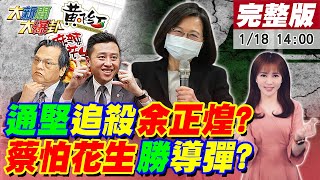 【大新聞大爆卦】蔡禁螺螄粉.黃飛紅防統戰 對陸飛彈越島裝死吃案?陳明通令新竹市調站追殺余正煌?綠救林智堅圍剿張善政.高虹安像打韓國瑜!賴清德心腹暗罵小英用心惡毒?20230118@中天新聞CtiNews