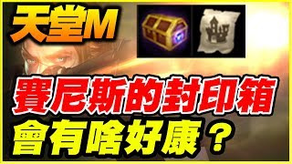 【天堂M】賽尼斯的封印箱《會有啥好康？》【平民百姓分享】