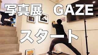 GAZE 写真展を楽しむ方法！設営風景と見どころを徹底紹介