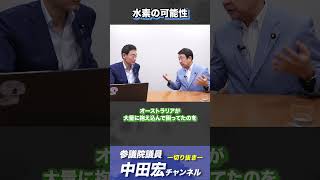 水素の可能性　#中田宏 #青山繁晴 #参議院議員 #ニュース #ラジオ #日本 #政治 #自民党 #エネルギー