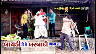 બાયડી છેકે બરબાદી | ભાગ-૫ | baydi se k barbadi | part-5 |Gagudiya ni Comedy|New Gujarati Comedy 2022