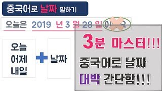 [세젤쉬 중국어] 날짜말하기 대박 간단함!!! (3분 마스터)