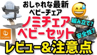 【レビュー】ストッケのノミチェア ベビーセット！北欧デザインがおしゃれな最新ベビ用ハイチェア！組立？安全性？口コミ？注意点？【Stokke Nomi Chair review】