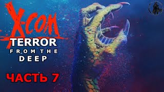 X-COM: Terror from the deep. Новые инопланетные субмарины (часть 7)