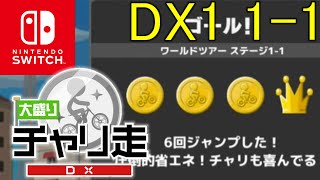 【Switch】DX1 1-1 大盛りチャリ走DX 攻略