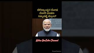 ಮೋದಿ ಭಾಷಣ ಸಿಕ್ಕಾಪಟ್ಟೆ ಟ್ರೋಲ್#modi #modispeech #india #yt#karnataka #ytshorts #news