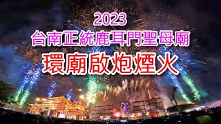 台南正統鹿耳門聖母廟花火迎春-開幕環廟啟炮煙火