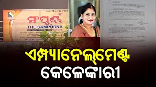 ଏମ୍ପ୍ୟାନେଲ୍‌ମେଣ୍ଟ କେଳେଙ୍କାରୀ | Odisha Reporter