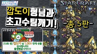 브레인신 【 깝도이형님과 초고수팀깨기 같이했습니다!  】  [ 총 5판 ] [스타크레프트,Starcraft,빠른무한,빨무,fastestmaps,브신]