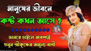 মানুষের জীবনে কষ্ট কখন আসে জানতে চাইলে অবশ্যই শুনুন শ্রীকৃষ্ণের মূল্যবানী !!sire krishna bani!!