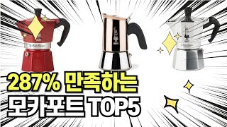 찐템??!!! 최고의 제품 인기 모카포트 추천 TOP5 !!그냥 이거 사세요!