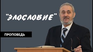 Злословие | Уроки чистоПисания