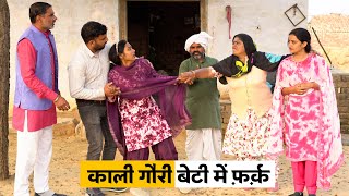 Kaali Gori Beti Me Farak #haryanvi_natak #haryanvicomedy Haryanvi Episode Haryanvi Natak