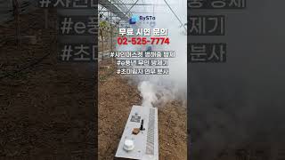 김천 샤인머스켓 1200평 초미립자 연무 농약 살포 | 無人農薬散布機  | 防除機 | 病害虫 | pesticide sprayer |