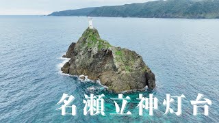 名瀬立神灯台（令和6年11月）