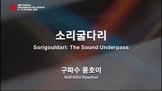 BIFF2023 감독 인사말 | 구파수 륜호이  GUPASU Ryunhoi | 소리굴다리  Sorigouldari: The Sound Underpass