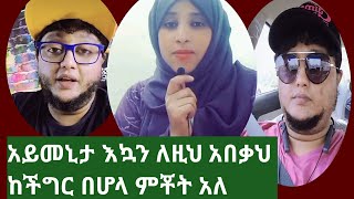 እልል አይመኒታ እኳን ለዚህ አበቃህ ከችገር በሆላ ምቾት አለ አልሀምዱሊላ#aymnita