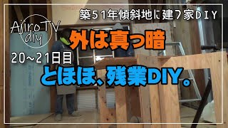 【傾斜地に建つ家DIY】1日で2枚しか断熱入れれなかった…。とは思っていないようですが…。(笑)地味な断熱入れと床合板サイズカットを地道に進めます。