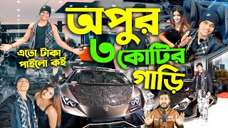 অপু ভাই ৩ কোটি টাকা দিয়ে গাড়ি কিনছে Omor on Fire কিনতে পারে নাই OpuVai Lamborghini নিয়ে দেশ কাপাচ্ছে