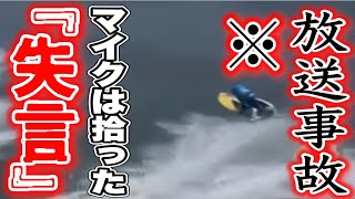 【放送事故】『峰竜太』が飛んで実況席からとんでもない音声が…宮島5R【競艇・珍事】