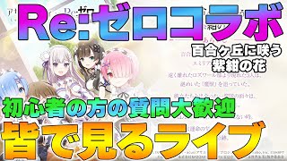 【ラスバレ】Re:ゼロコラボ イベントストーリー「百合ヶ丘に咲う 紫紺の花」を皆で見るライブ / 初心者の方の質問大歓迎です【アサルトリリィ】【リゼロ】