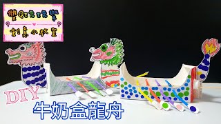 【雙Q玩玩樂．創意小教室】可以划槳的端午龍舟｜DIY｜手作｜玩具｜端午節｜美術｜親子活動