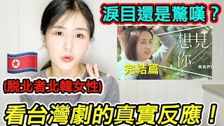 北韓女性首次觀看台灣偶像劇!驚喜與感動連連!