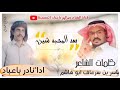 بعد المحبه شين جديد وحصري _نادر باعباد 2024 كلمات الشاعر ياسر بن سرعاف ابو هاشم