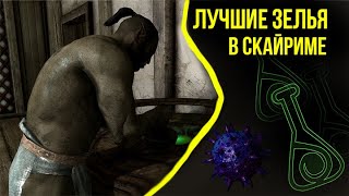 ЛУЧШИЕ ЗЕЛЬЯ В СКАЙРИМЕ.РАЗБОР НОВЫХ ИНГРЕДИЕНТОВ SKYRIM ANNIVERSARY EDITION.