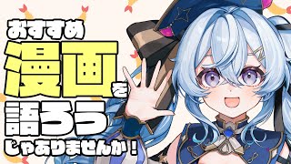 【夜来ねむる】おすすめ漫画語り雑談！【らいとあっぷ！パートナー】