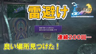 【FF10】雷避け！簡単な場所見つけた！　※ネタばれあり