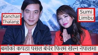 बर्माको कपडा पसल देखी नेपाली फिल्म सम्म तर कसरी ? | Sumi Limbu \u0026 Kanchan Thalang । Thatthalo