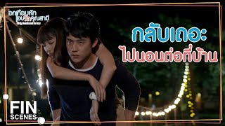 FIN | ไปนอนเถอะ...เหนื่อยไม่ใช่เหรอ | อกเกือบหักแอบรักคุณสามี EP.11 | Ch3Thailand