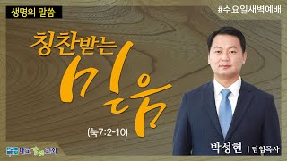 2020.12.2_수요일새벽예배_칭찬받는 믿음_박성현 담임목사