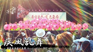 [8K] 疾風乱舞 「雅爛漫」 – 原宿表参道元氣祭 スーパーよさこい 2017 – | Yosakoi Team “Shippu-Ranbu” [DC-GH5]