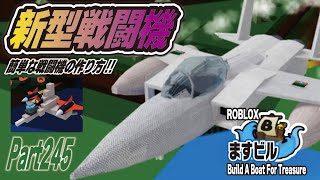 【ビルドアボート】新型戦闘機モデル:F-15の公開🔥後編:4分で作れる戦闘機の作り方🔥「Build A Boat For Treasure」パート245　 #masukenpc　#ますけんPC